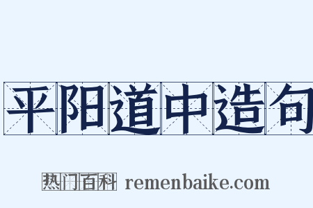 平阳道中造句是什么意思的图片